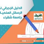 الدليل الإجرائي لكتابة الرسائل العلمية في جامعة شقراء