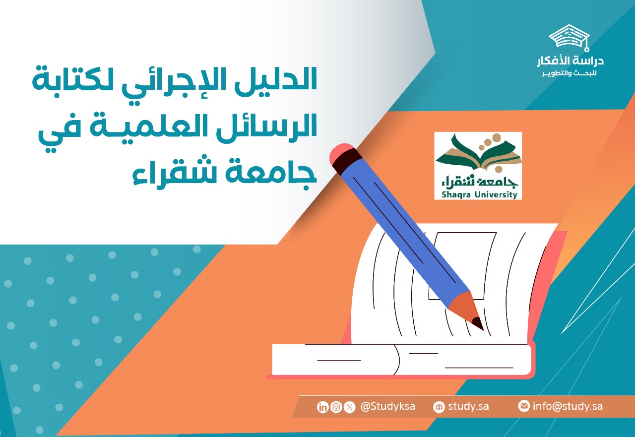 الدليل الإجرائي لكتابة الرسائل العلمية في جامعة شقراء