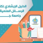 الدليل الإرشادي لكتابة الرسائل العلمية في جامعة جازان