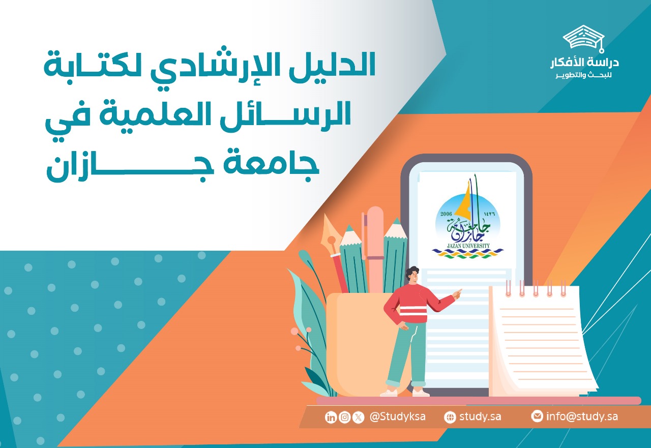 الدليل الإرشادي لكتابة الرسائل العلمية في جامعة جازان