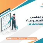 النشر العلمي في السعودية: التحديات والفرص