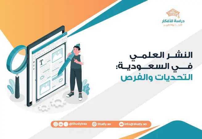 النشر العلمي في السعودية: التحديات والفرص