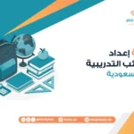 خدمة إعداد الحقائب التدريبية في السعودية