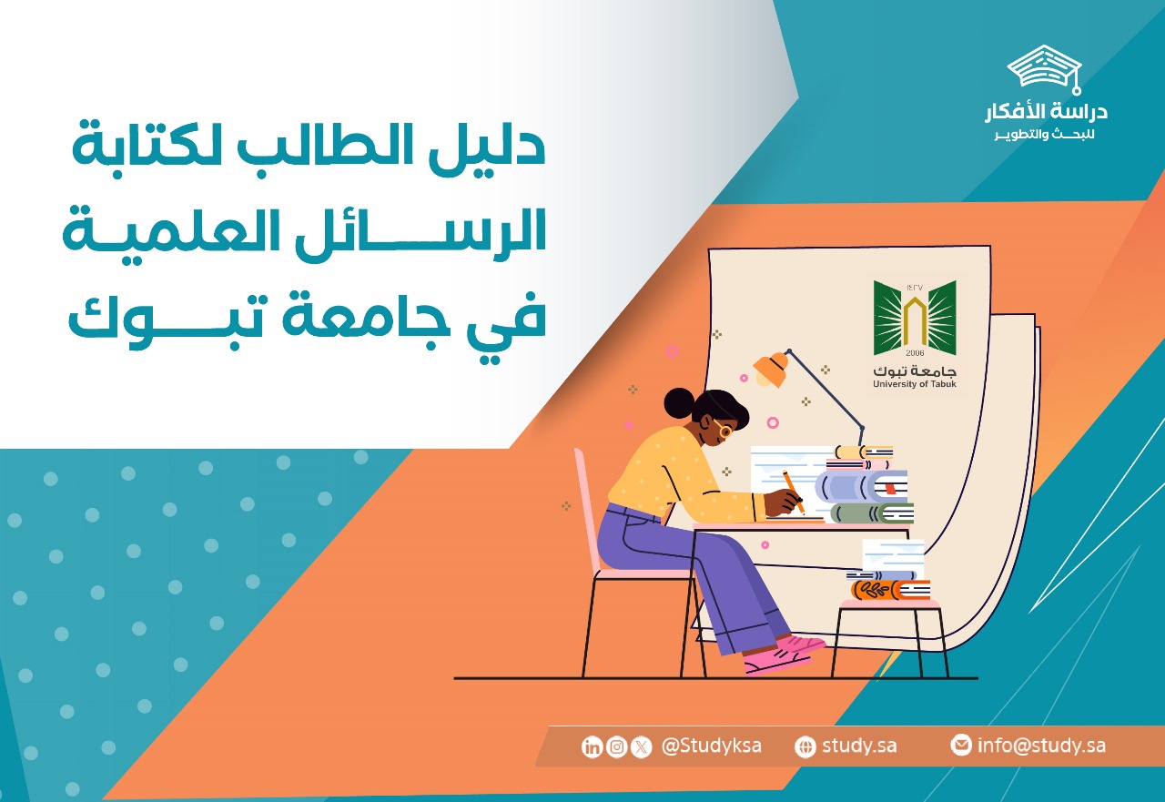 دليل الطالب لكتابة الرسائل العلمية في جامعة تبوك