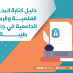 دليل كتابة البحوث العلمية والرسائل الجامعية في جامعة طيبة