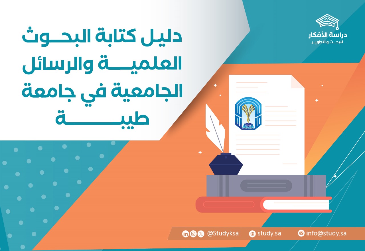 دليل كتابة البحوث العلمية والرسائل الجامعية في جامعة طيبة