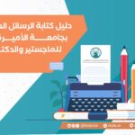 دليل كتابة الرسائل العلمية بجامعة الأميرة نورة