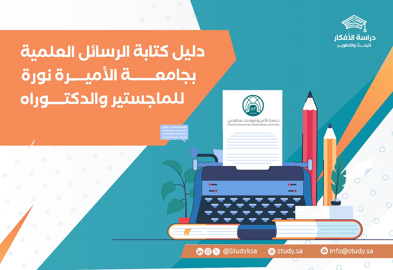 دليل كتابة الرسائل العلمية بجامعة الأميرة نورة