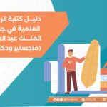 دليل كتابة الرسائل العلمية في جامعة الملك عبد العزيز
