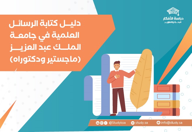 دليل كتابة الرسائل العلمية في جامعة الملك عبد العزيز
