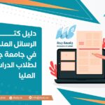 دليل كتابة الرسائل العلمية في جامعة جدة لطلاب الدراسات العليا