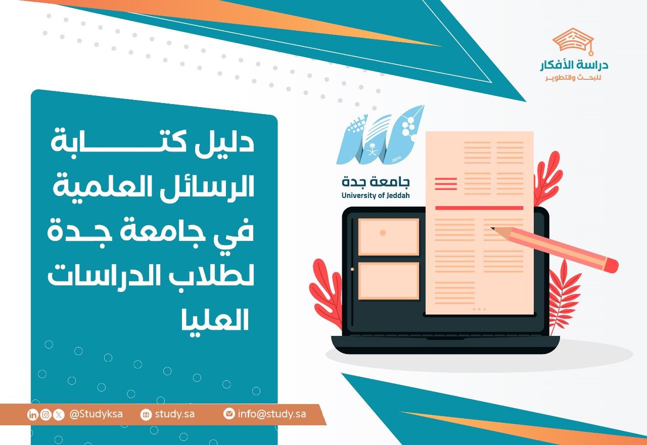 دليل كتابة الرسائل العلمية في جامعة جدة لطلاب الدراسات العليا