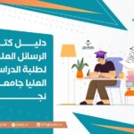دليل كتابة الرسائل العلمية لطلبة الدراسات العليا جامعة نجران