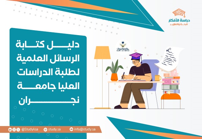 دليل كتابة الرسائل العلمية لطلبة الدراسات العليا جامعة نجران