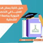 دليل كتابة رسائل الدراسات العليا بجامعة الحدود الشمالية