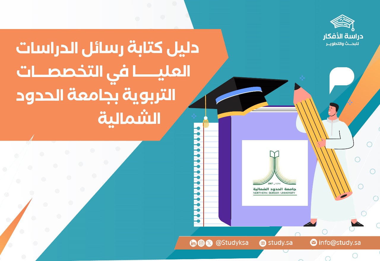 دليل كتابة رسائل الدراسات العليا بجامعة الحدود الشمالية