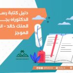 دليل كتابة رسائل الدكتوراه بجامعة الملك خالد