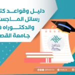دليل كتابة رسائل الماجستير والدكتوراه في جامعة القصيم