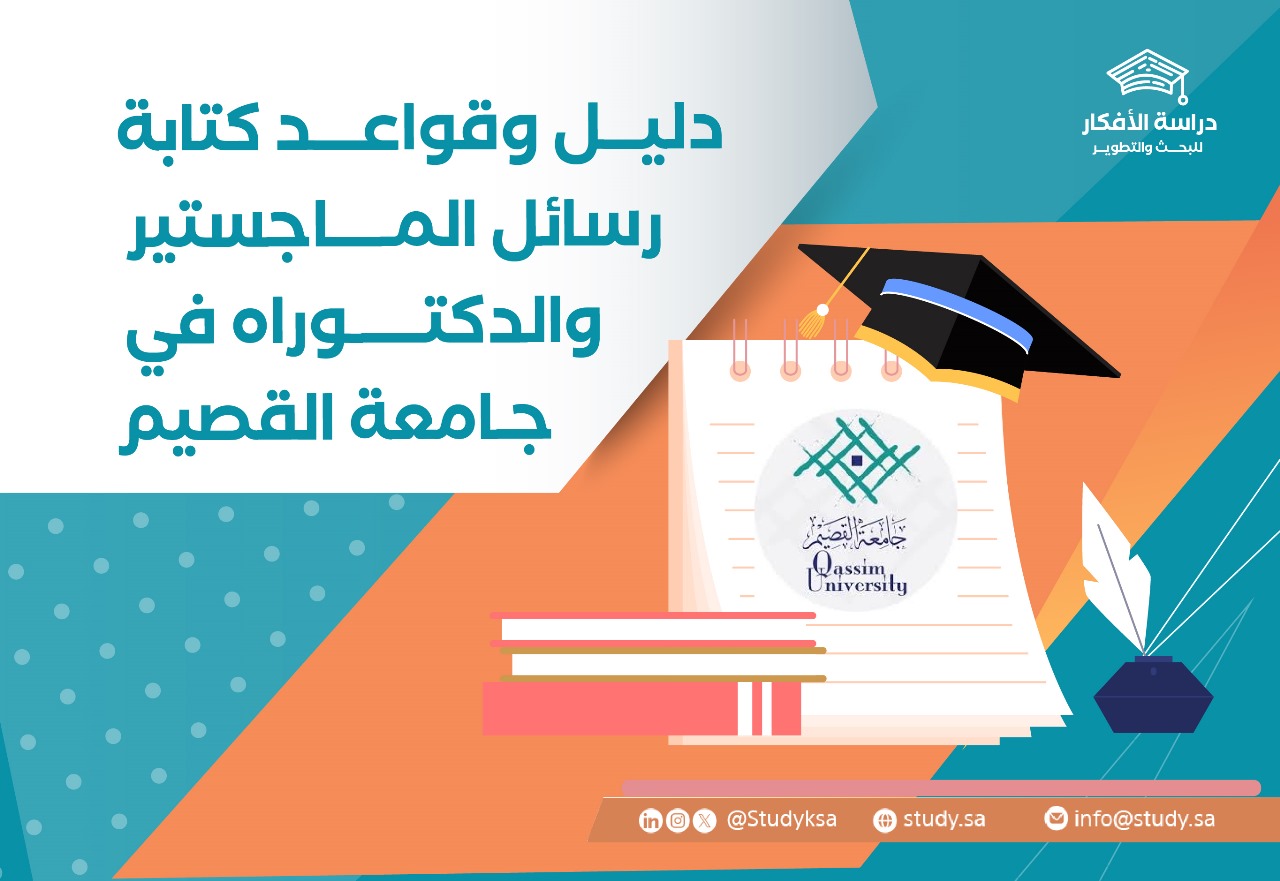دليل كتابة رسائل الماجستير والدكتوراه في جامعة القصيم
