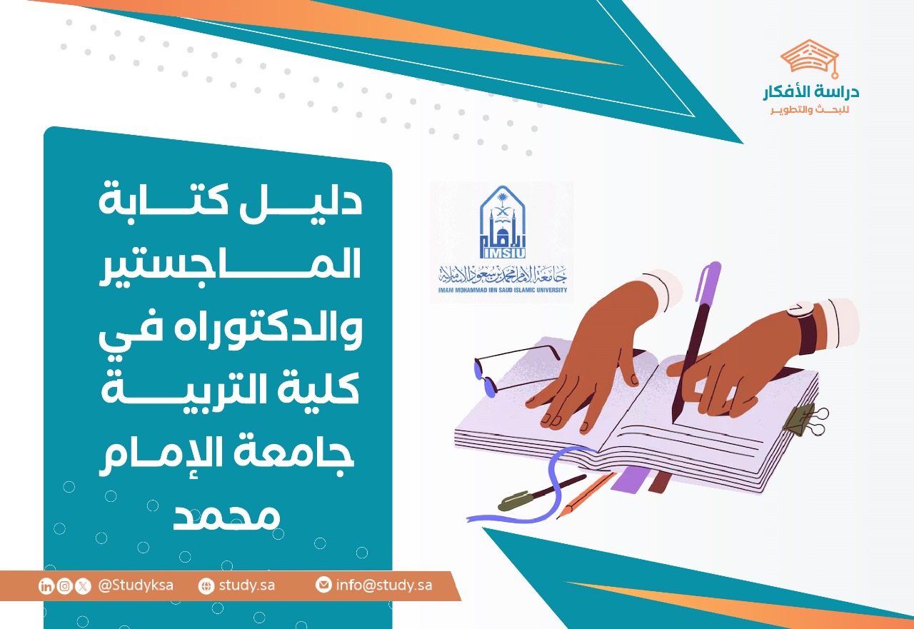 دليل كتابة الرسائل العلمية جامعة الامام