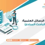 كتابة الرسائل العلمية: دليل الباحث المبتدئ