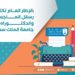 كتابة رسائل الماجستير والدكتوراه في جامعة الملك سعود