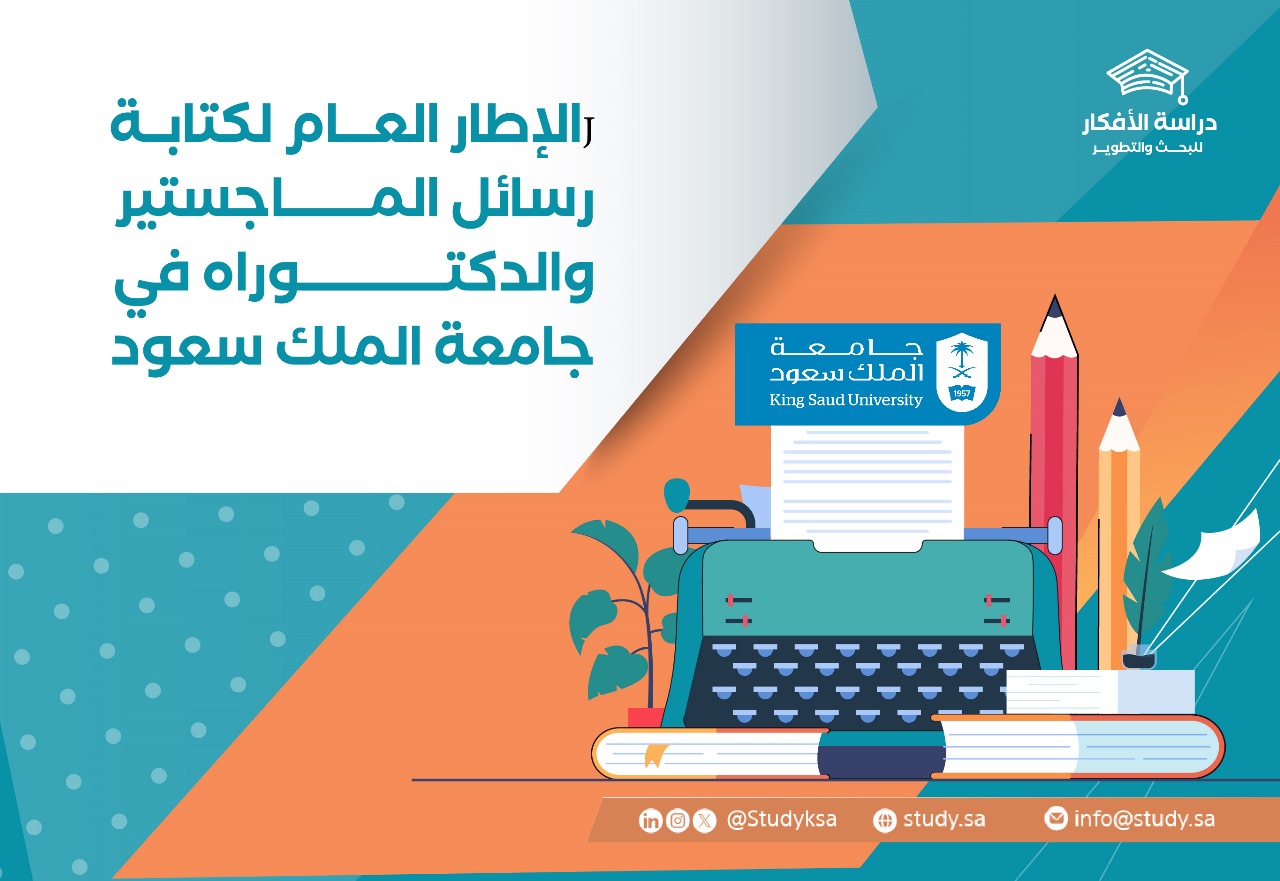 كتابة رسائل الماجستير والدكتوراه في جامعة الملك سعود