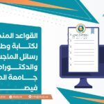 كتابة رسائل الماجستير والدكتوراه في جامعة الملك فيصل