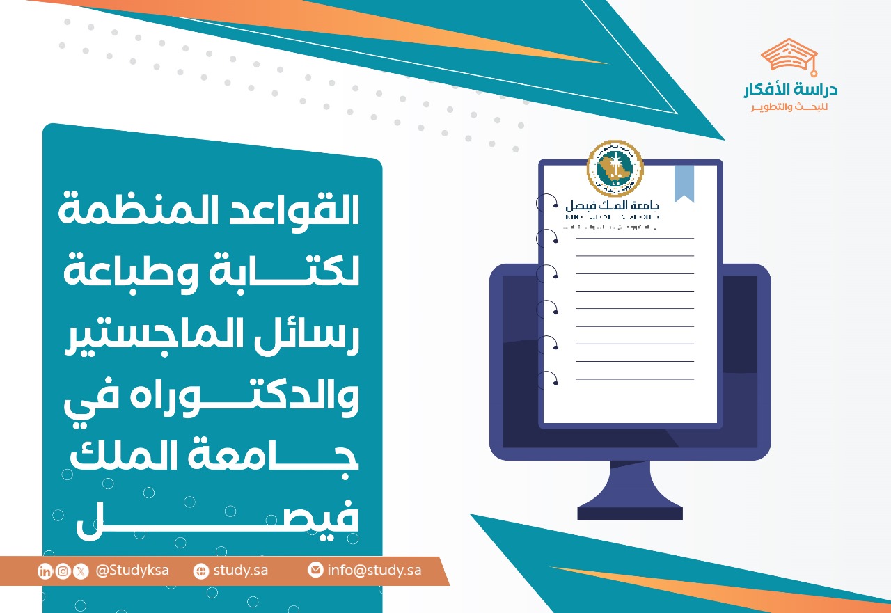 كتابة رسائل الماجستير والدكتوراه في جامعة الملك فيصل