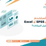كيف أستخدم برنامج SPSS أو Excel في تحليل البيانات؟