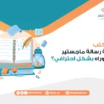 كيف أكتب مقدمة رسالة ماجستير أو دكتوراه بشكل احترافي؟