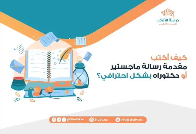 كيف أكتب مقدمة رسالة ماجستير أو دكتوراه بشكل احترافي؟