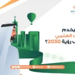 كيف يخدم البحث العلمي أهداف رؤية 2030؟