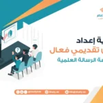 كيفية إعداد عرض تقديمي فعال لمناقشة الرسالة العلمية