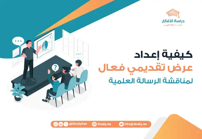كيفية إعداد عرض تقديمي فعال لمناقشة الرسالة العلمية