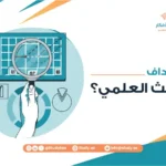 ما أهداف البحث العلمي؟