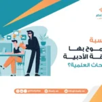 ما النسبة المسموح بها للسرقة الأدبية في الأبحاث العلمية؟