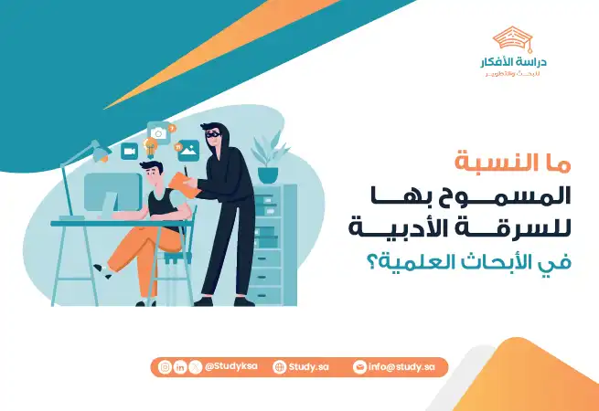 ما النسبة المسموح بها للسرقة الأدبية في الأبحاث العلمية؟