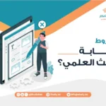 ما شروط كتابة البحث العلمي؟