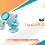 ما هو البحث العلمي؟ | تعريف البحث العلمي