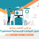 ما هي أفضل برامج تحليل البيانات الإحصائية للباحثين؟