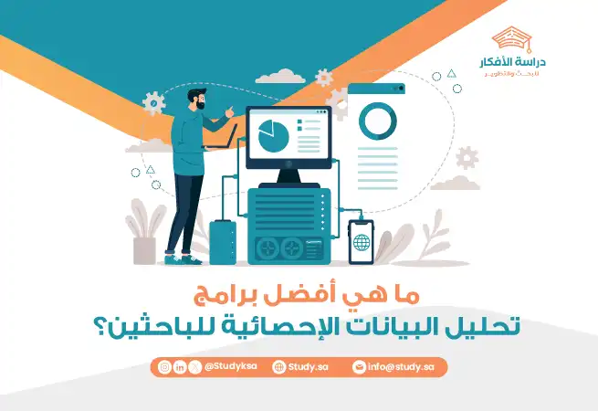 ما هي أفضل برامج تحليل البيانات الإحصائية للباحثين؟