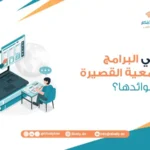 ما هي البرامج الجامعية القصيرة وما فوائدها؟