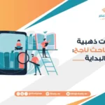 مهارات ذهبية لكل باحث ناجح دليل البداية