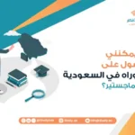 هل يمكنني الحصول على دكتوراه في السعودية بدون ماجستير؟