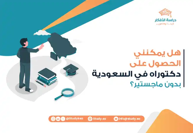 هل يمكنني الحصول على دكتوراه في السعودية بدون ماجستير؟