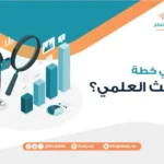 ما هي خطة البحث العلمي؟