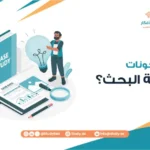 ما مكونات خطة البحث؟