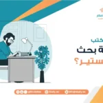 كيف تكتب خطة بحث ماجستير؟