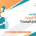 ما الفرق بين خطة البحث ومقترح البحث؟